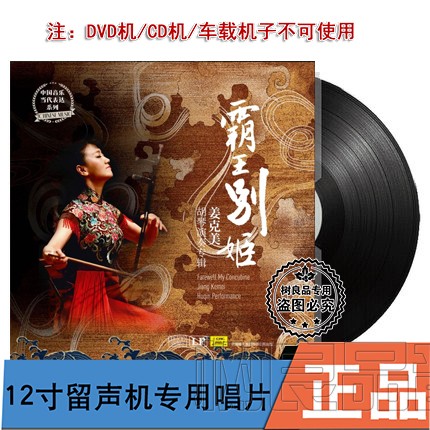正版中国唱片 胡琴演奏家 姜克美 霸王别姬 留声机专用LP黑胶唱片