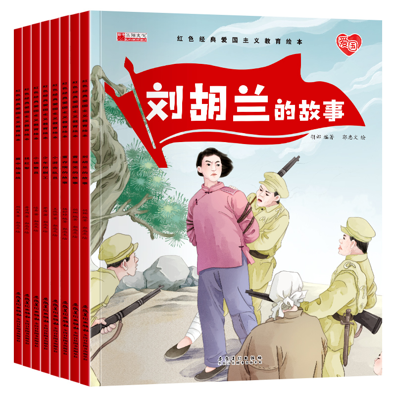 红色经典爱国主义教育绘本中国儿童红色经典传统革命教育图画故事书绘本美绘版幼儿园一二年级小学生课外阅读书带拼音