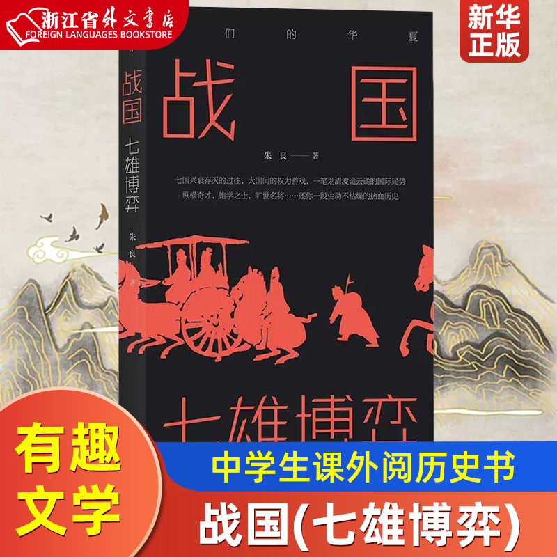 战国七雄博弈 朱良 上海文化出版社 中国史 9787553517865新华正版