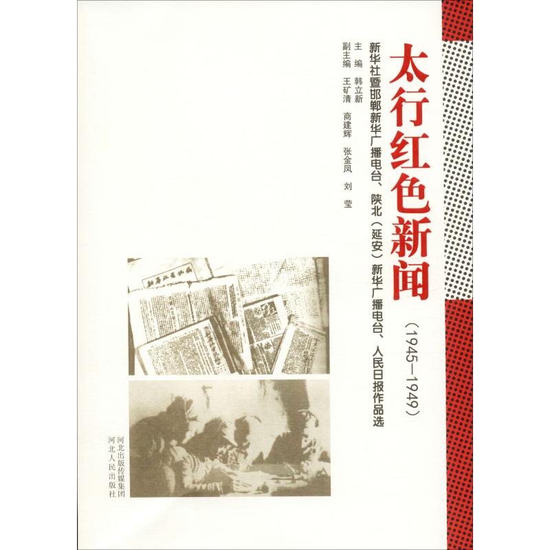 合作文学作品集（文）太行红色新闻(1945-1949) 新华社暨邯郸新华