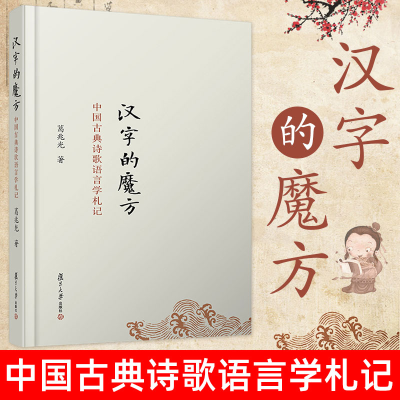 汉字的魔方中国古典诗歌语言学札记 葛兆光著 诗歌的背景与意义 中国古典诗歌研究中一个传统方法的反省 复旦大学出版社正版图书籍
