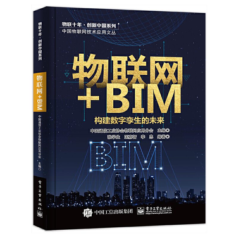 当当网 物联网+BIM：构建数字孪生的未来 中国通信工业协会物联网应用分会 电子工业出版社 正版书籍
