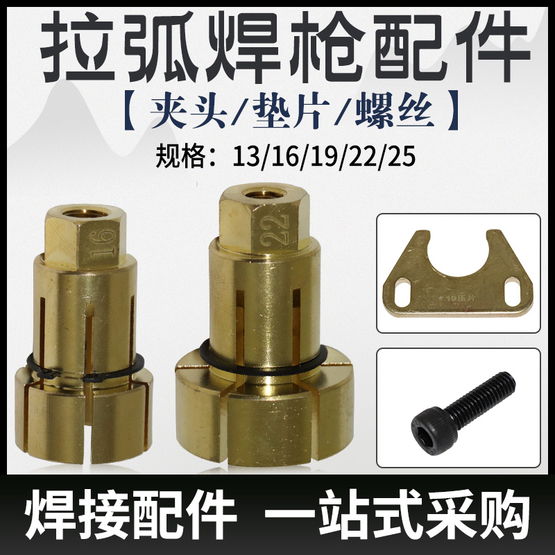 螺柱焊机栓钉焊机配件铜夹头压板对丝栓钉焊枪拉弧焊夹头M16M19