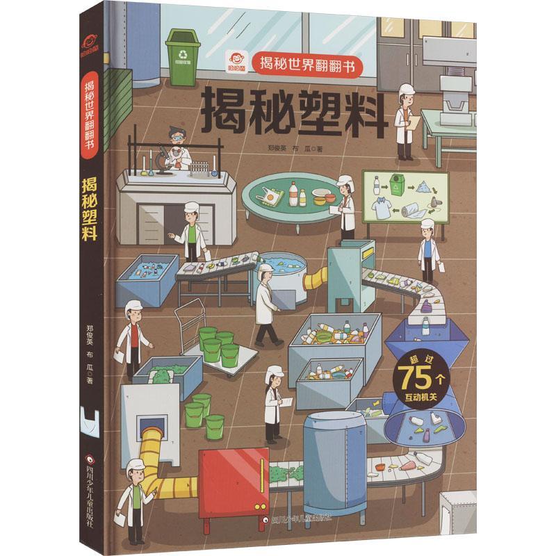揭秘塑料郑俊英  书工业技术书籍