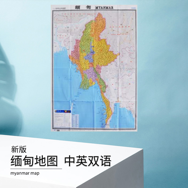 缅甸地图 2024新版中英文对照 行政区划 机场 港口 大学 交通旅游路线 世界热点国家地图纸质地图 折叠超大约1.17*0.87米