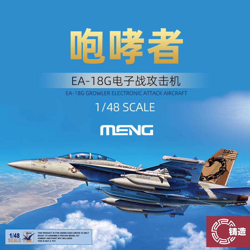 铸造模型 MENG拼装飞机 LS-014 波音EA-18G 咆哮者 电子战攻击机