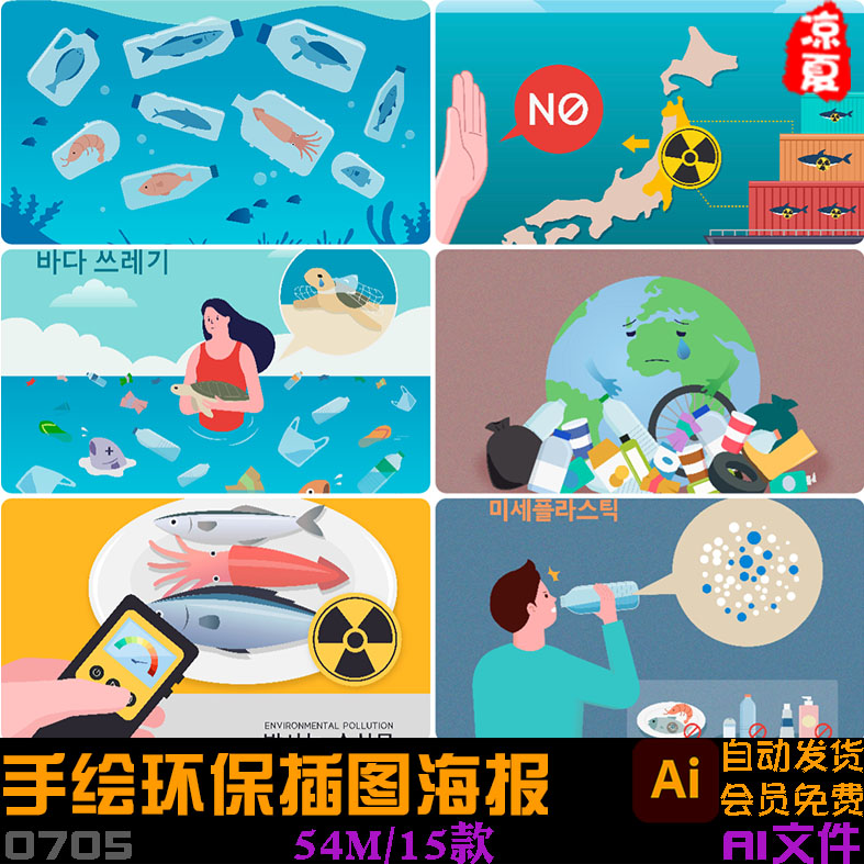 手绘生态环境卫生海洋垃圾环保插图海报ai矢量设计素材
