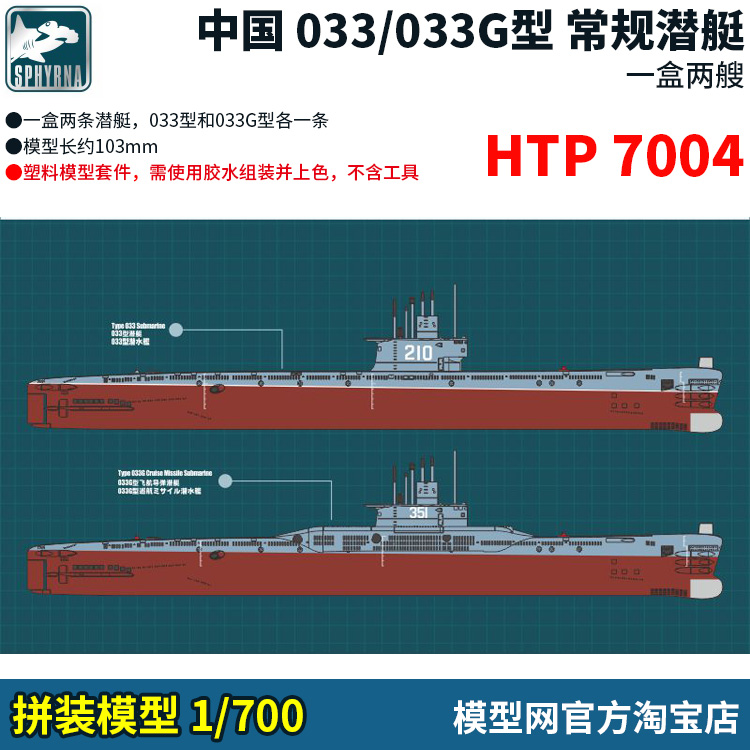 模型网  拼装 鹰翔/双髻鲨 1/700 中国 033+033G型 常规潜艇 7004