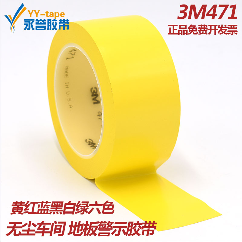 3M471地板胶带 黄色警示划线胶布汽车喷漆5S定位无尘车间标识胶带