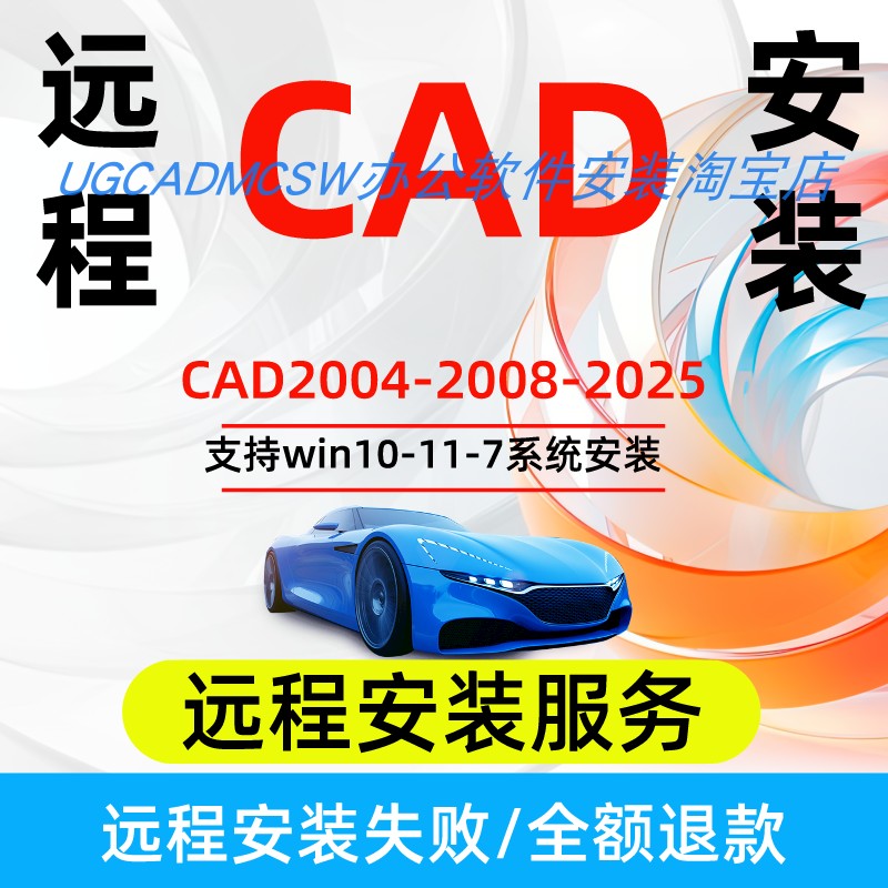 AutoCAD软件安装包2025 2020 2021 2022 2023 2024 2007远程安装