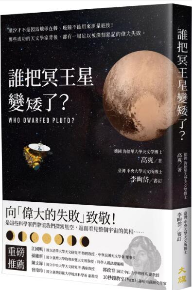 预售【外图台版】谁把冥王星变矮了？：潮汐才不是因为地球在转、座钟不能用来测量经度！那些成功的天文学家背后，都有一场足以