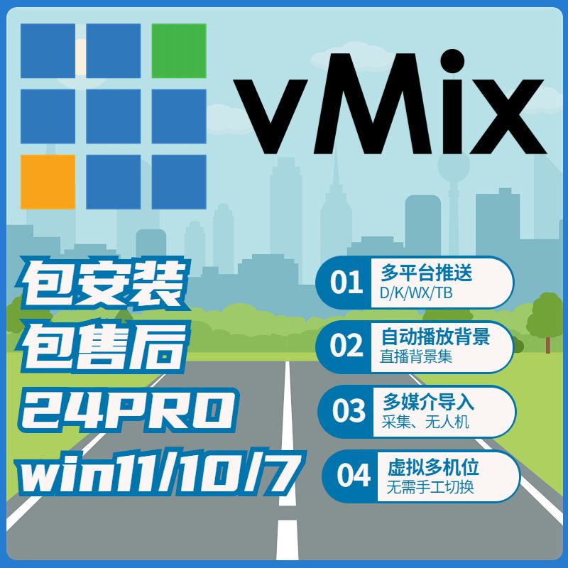 vmix24 永久稳定版 led大屏播放软件 投影演出 直播推流 导播切换