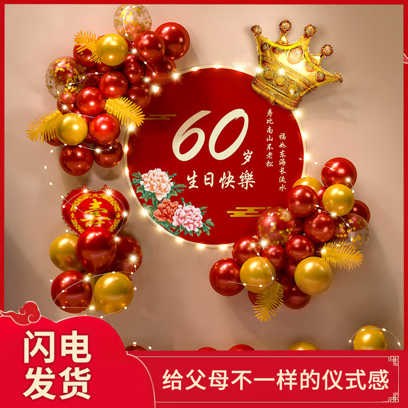 60大寿生日装饰气球布置70爸爸妈妈80岁老人背景墙过寿宴祝寿场景