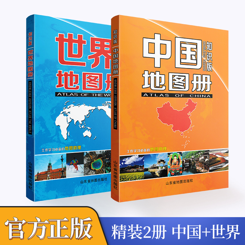 【共2册】中国地图册 世界地图册 知识版 地理地图集 全国34省城市地图 交通旅游地图 世界国家介绍 行政区划简表划区 学习地图书