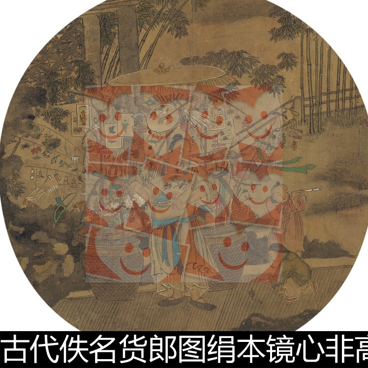 WJT中国古代佚名货郎图绢本镜心非高清小图素材资料参考1 10.5MB