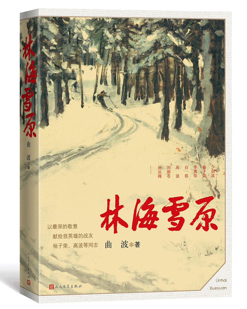 官方正版《林海雪原》曲波著智取威虎山杨子荣样板戏当代小说