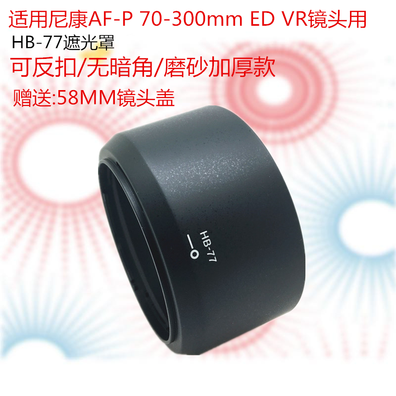 适用于尼康HB-77遮光罩AF-P 70-300mm ED VR镜头遮光罩 58mm口径