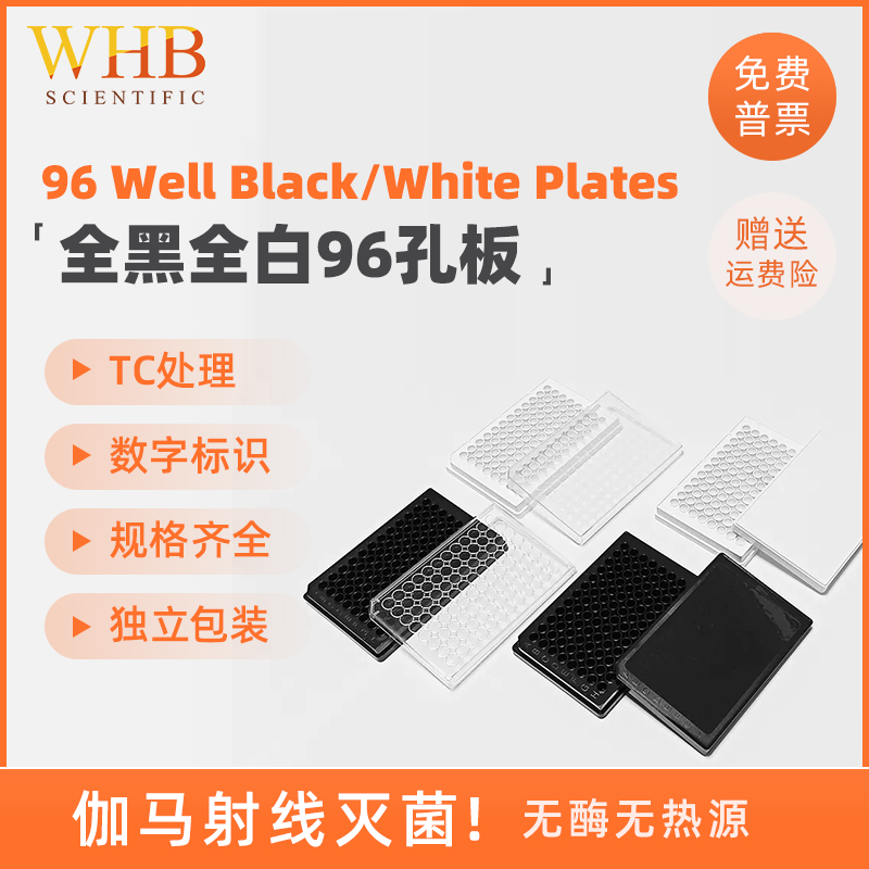 WHB96孔全白全黑细胞培养板独立包装化学发光板黑色酶标板 黑色/白色培养板 纸塑盒TC处理WHB-96-01/02/03/04