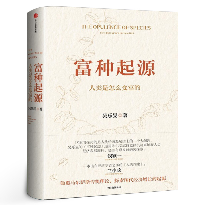 富种起源 人类是怎么变富的 吴乐旻著 颠覆马尔萨斯传统理论探索现代经济增长的起源 中信出版社图书 正版包邮
