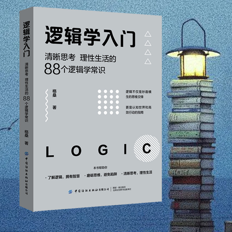 【当当网正版书籍】逻辑学入门 格桑 著 清晰思考、理性生活的88个逻辑学常识 简单的逻辑学逻辑学导论语言逻辑学基础教程黑格尔