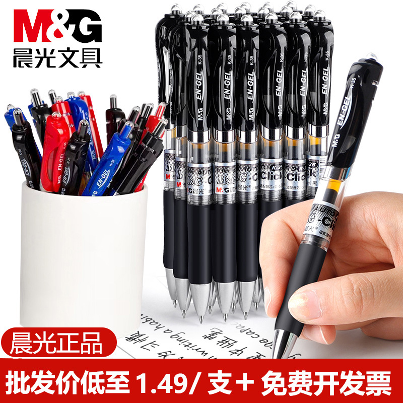 【批发价】晨光正品按压式中性笔0.5mm考试碳素笔k35办公签字水笔