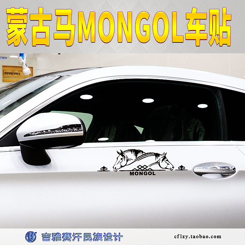 蒙古马MONGOL个性车贴反光贴马头汽车装饰贴画民族贴花吉雅赛汗