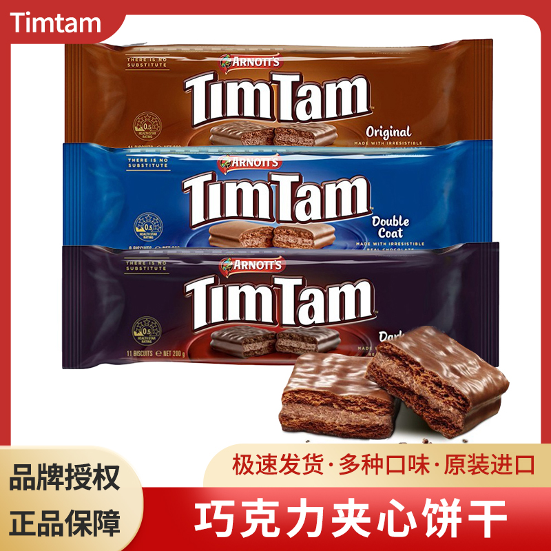 澳大利亚进口雅乐思timtam黑巧克力原味夹心饼干食品办公室小零食