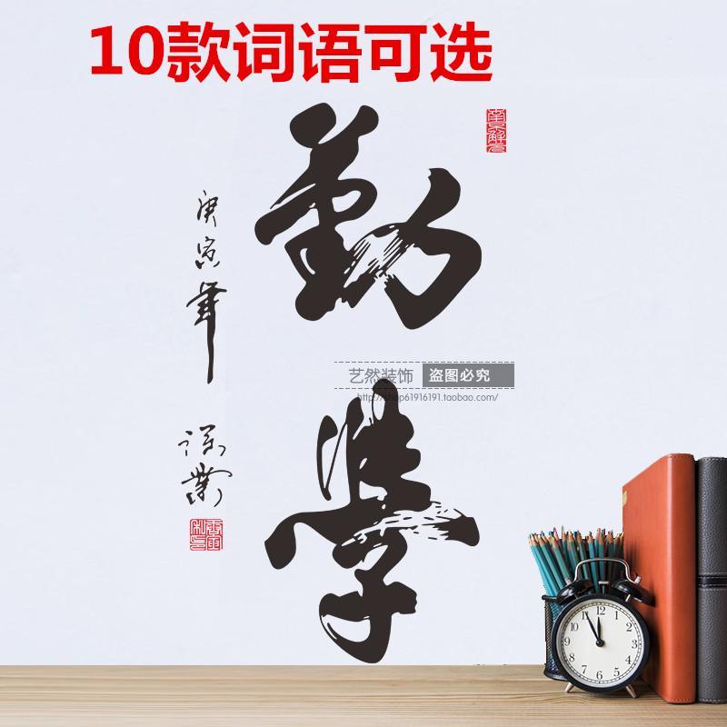 中国书法毛笔艺术字学校公司教室办公室励志文字标语墙贴纸画装饰