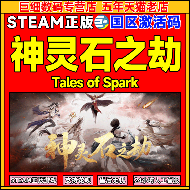 Steam 神灵石之劫 Tales of Spark 国区激活码CDKEY 正版中文PC游戏