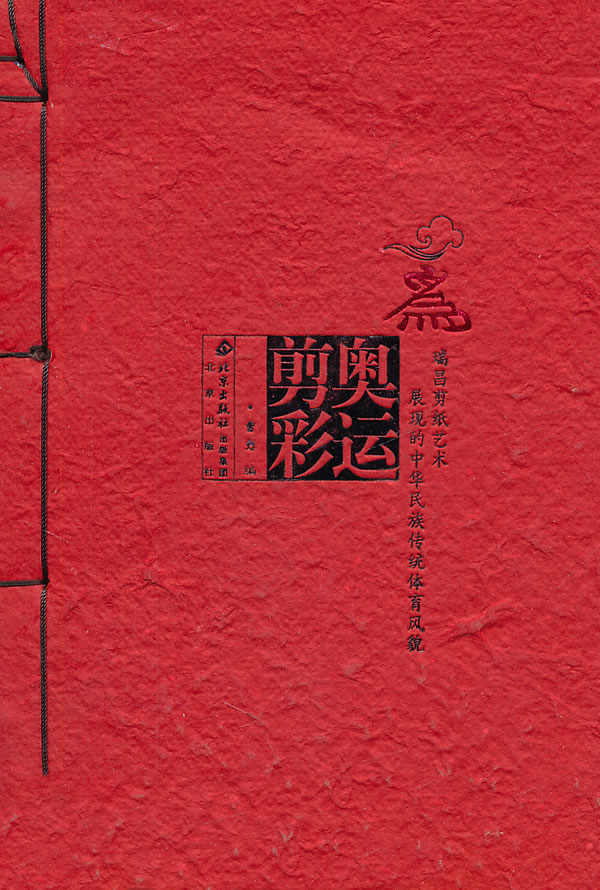 【正版】为奥运剪彩:瑞昌剪纸艺术展现的中华民族传统体育风貌9787200071122北京无