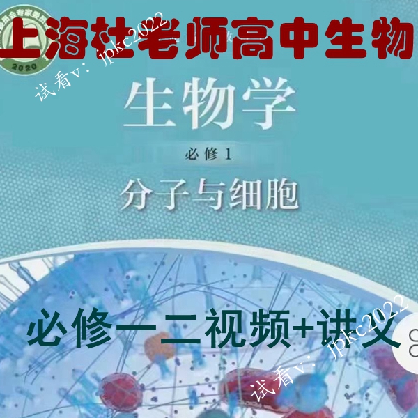 上海四校杜老师高中生物必修第一二册全套教程沪教录播讲义视频