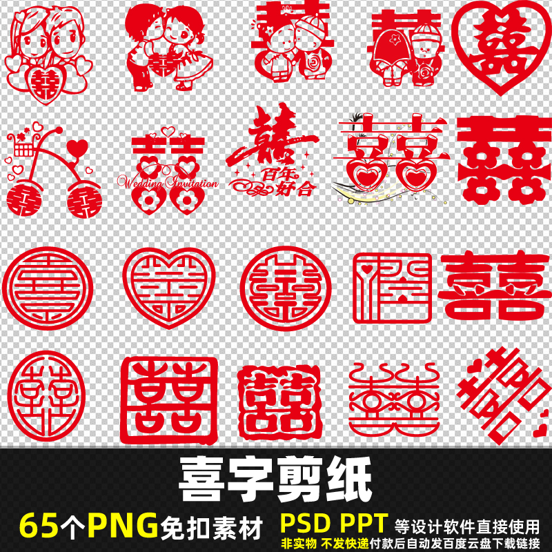 可爱喜字剪纸PNG免扣素材 PSD 中国风传统结婚庆窗花图片打印 PPT