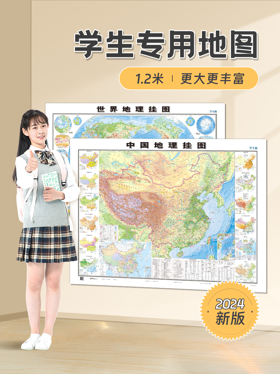 北斗正品2024新版世界中国地图学生专用地理1.2*0.9地形气候洋流