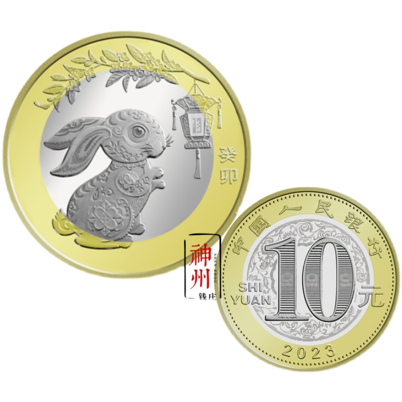 2023年兔年纪念币单枚整卷整盒 二轮十二生肖兔贺岁币10元