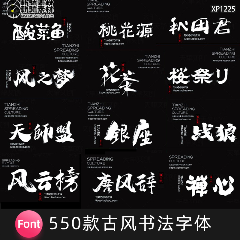 550款古风书法中文字体包下载素材PS国潮古韵毛笔手写艺术设计
