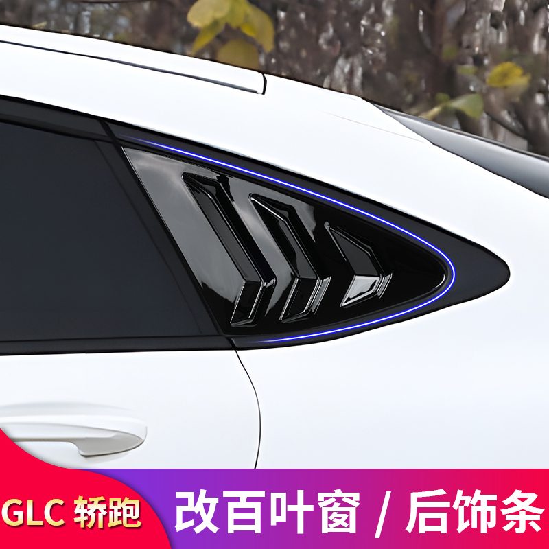 适用奔驰GLC260 300 C级C260L E级E300L轿跑百叶窗后备箱饰条亮条
