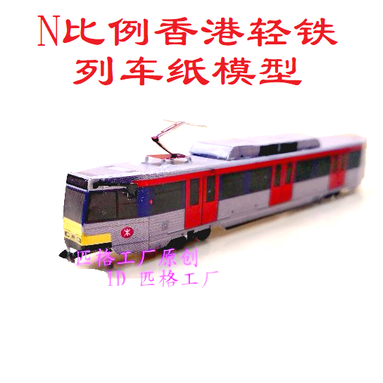 n比例香港港铁MTR有轨电车轻铁模型3D纸模型DIY手工轻轨地铁模型