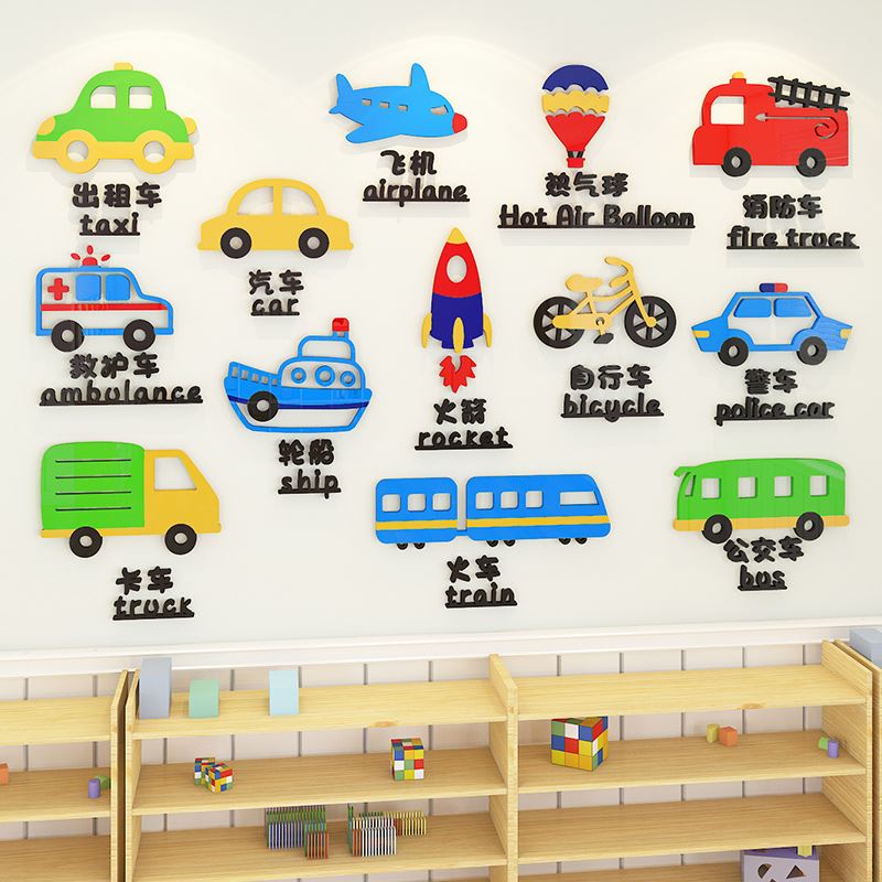 早教幼儿园环创主题墙面装饰认识交通工具教室环境布置3d立体墙贴