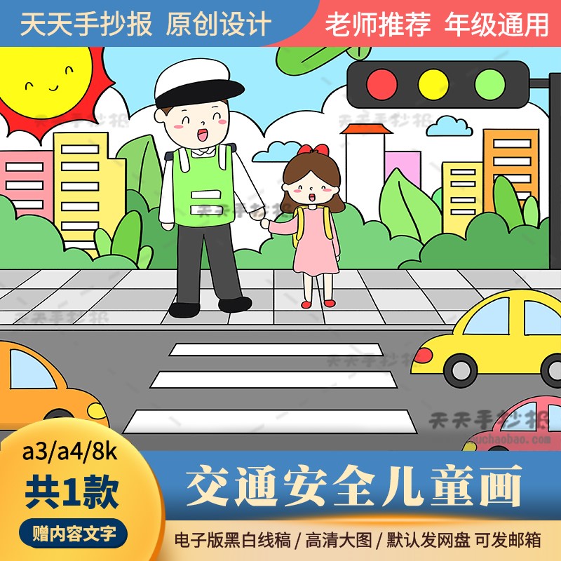 小学生交通安全绘画电子版8k关于交通安全的儿童画半成品黑白涂色