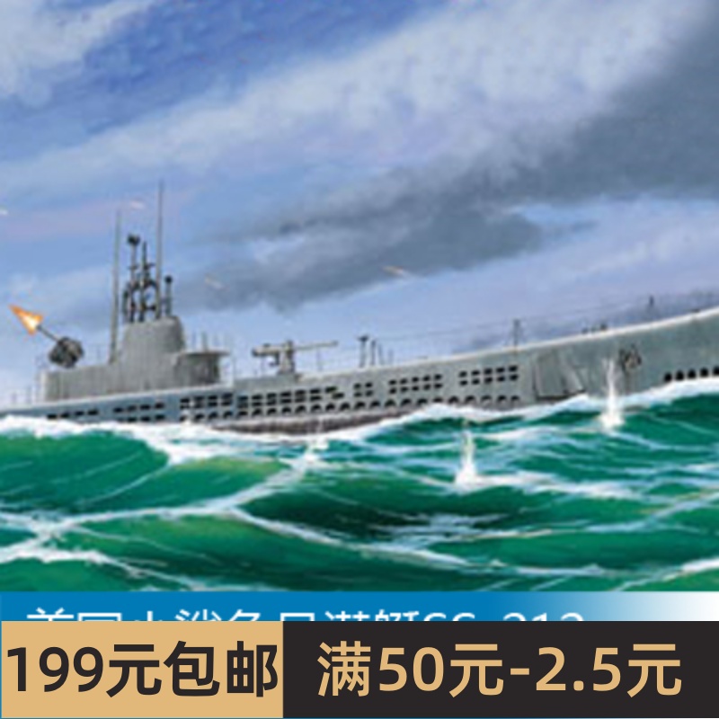 小号手拼装船舰模型 1/700 美国小鲨鱼号潜艇SS-212 1944 87013