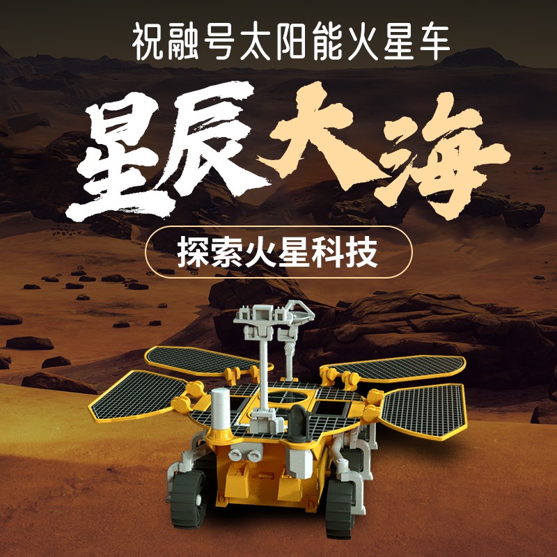 祝融号火星车天问一号中国航天探测器益智拼装积木太阳能男孩玩具
