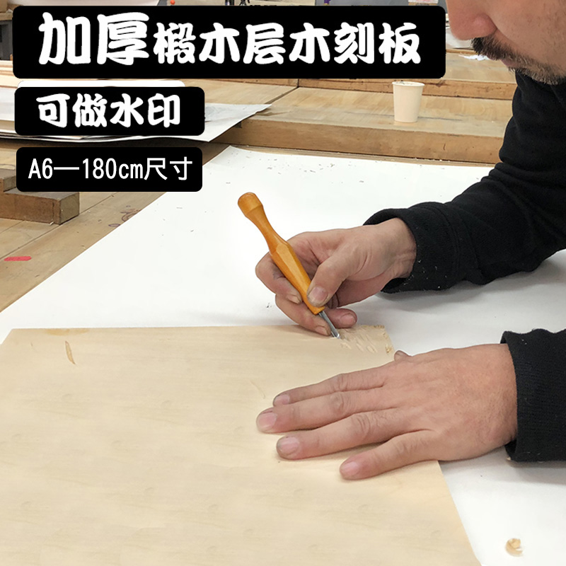 大师级椴木版画木刻板A3/A4/A5/A1雕刻版加厚椴木版画水印木刻板