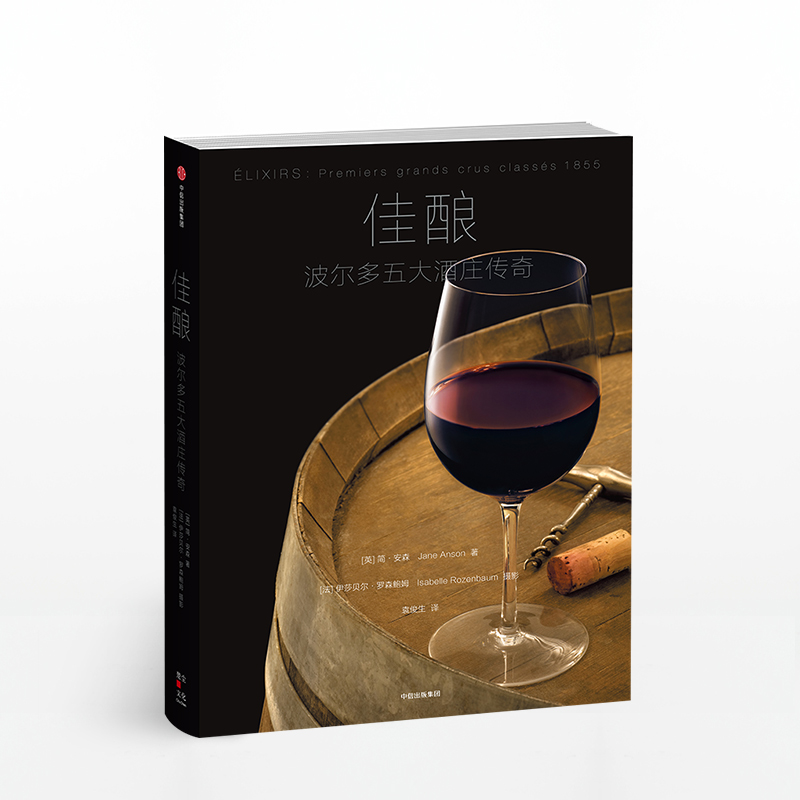 【正版书籍】佳酿 波尔多五大酒庄传奇 简安森