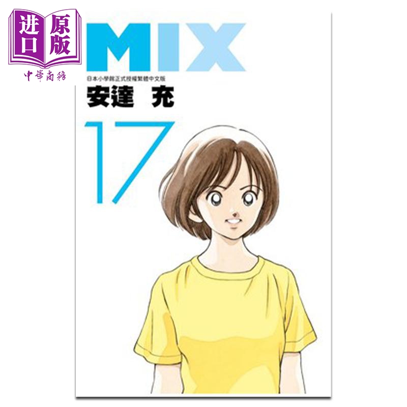 现货 漫画 MIX 17 安达充 台版漫画书 青文出版【中商原版】