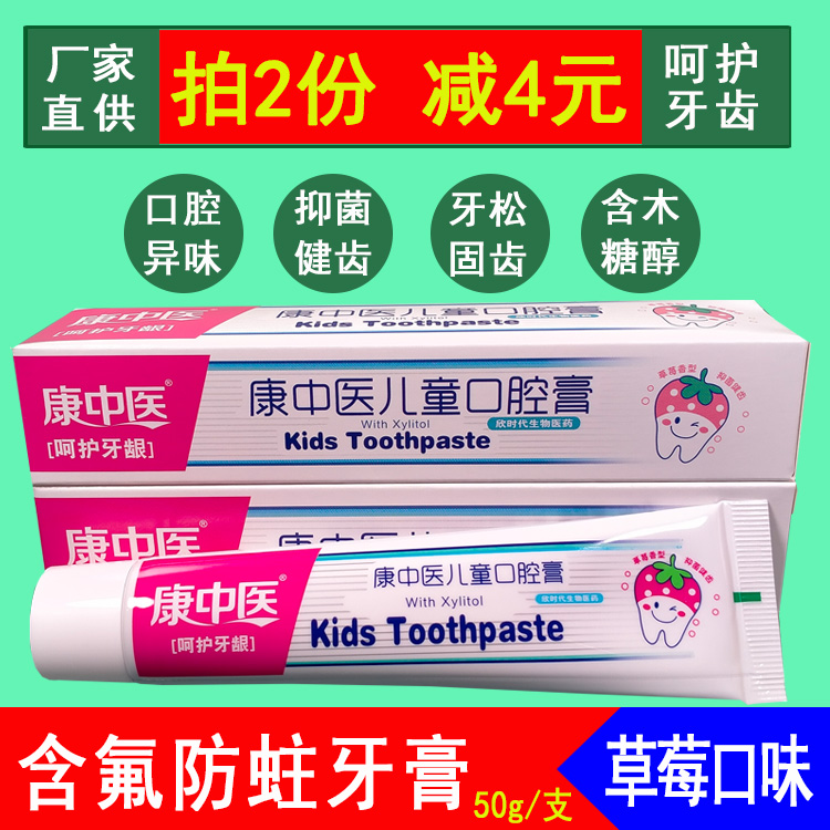 2-6支康中医儿童口腔膏含氟防蛀牙膏草莓味2-12岁换牙期虫牙护理