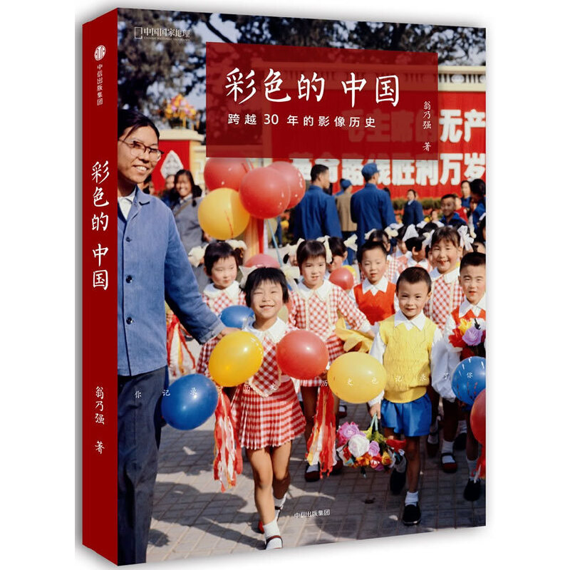 彩色的中国：跨越30年的影像历史中国国家地理历史纪实摄影画册摄影作品集单反相机照片摄影书籍