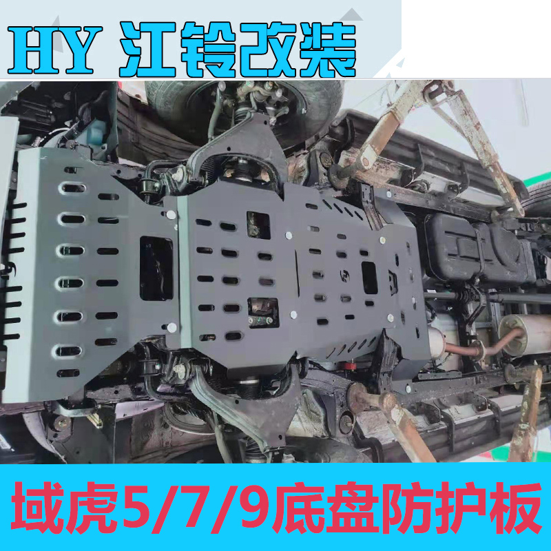 24新款江铃域虎5发动机护板域虎7改装域虎9皮卡底盘装甲下防护板