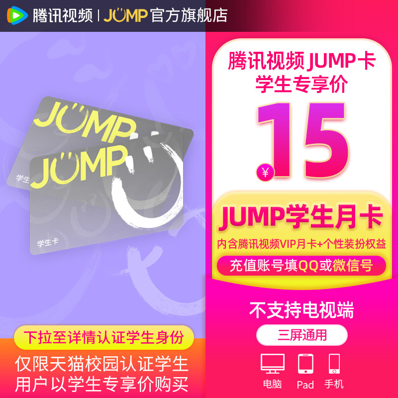 【JUMP学生月卡】庆余年2腾讯视频JUMP1月卡腾讯vip会员一个月卡