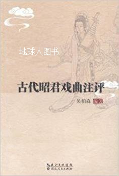 古代昭君戏曲注评,吴柏森著,湖北人民出版社