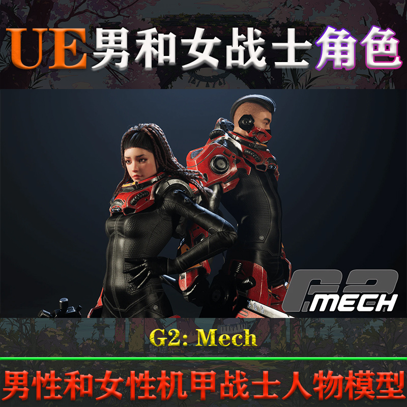 UE4.26-5.4.0虚幻角色G2: Mech科幻男性女性星际机甲战士人物模型
